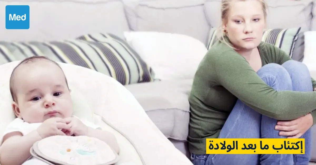 اكتئاب ما بعد الولادة